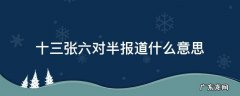 十三张六对半报道什么意思 十三张 六对半报道