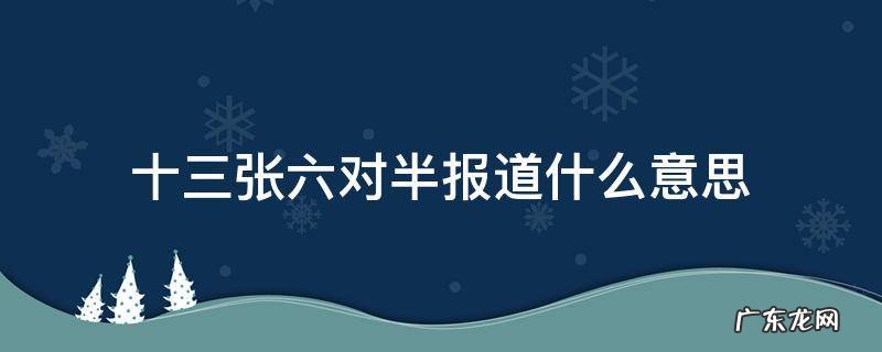 十三张六对半报道什么意思 十三张 六对半报道