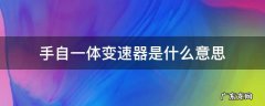手自一体变速器是什么变速器 手自一体变速器是什么意思