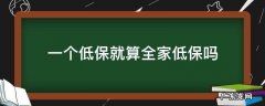一个低保就算全家低保吗 全家低保和一家一个低保区别