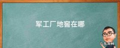 军工厂地窖在哪图解 军工厂地窖在哪