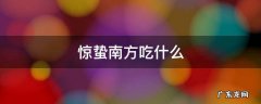 惊蛰南方吃什么传统美食 惊蛰南方吃什么