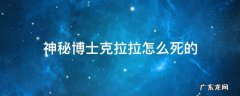 神秘博士克拉拉怎么死的 神秘博士克拉拉到底是谁