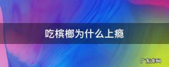 吃槟榔为什么上瘾难道不腻吗 吃槟榔为什么上瘾
