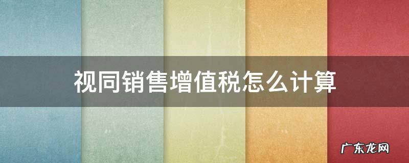 视同销售增值税怎么计算 无偿借款视同销售增值税怎么计算