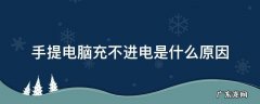 手提电脑充不进电是什么原因 手提电脑充电不进是什么问题?