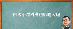 四级不过对考研影响大吗 4级不过考研有影响吗
