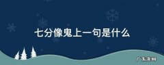 三分像人七分像鬼下一句 七分像鬼上一句是什么