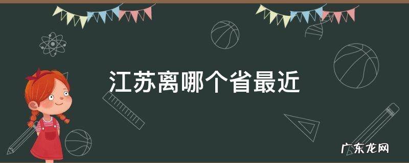 江苏省离哪个省最近 江苏离哪个省最近