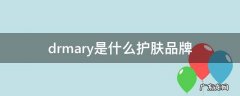 dr.mary是什么护肤品牌多少钱一套 dr.mary是什么护肤品牌