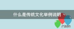 举例说明传统文化知识 什么是传统文化举例说明