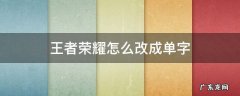 王者荣耀怎么改成单字id 王者荣耀怎么改成单字