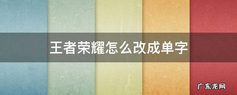 王者荣耀怎么改成单字id 王者荣耀怎么改成单字