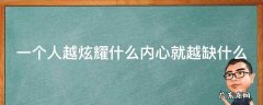 一个人越炫耀什么内心就越缺什么 一个人越炫耀什么内心就越缺什么图片
