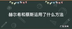 赫尔希和蔡斯的关系 赫尔希和蔡斯运用了什么方法