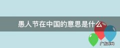 愚人节是中国的吗? 愚人节在中国的意思是什么