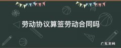 签合同是劳动合同还是劳务合同 劳动协议算签劳动合同吗