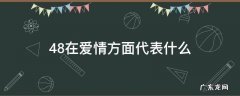 48的爱情含义 48在爱情方面代表什么