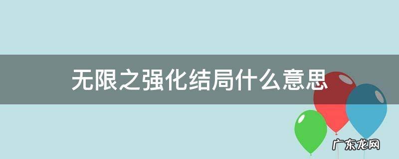 无限为什么那么强 无限之强化结局什么意思