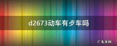 d2673动车有歺车吗 d2678动车