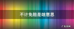 不计免赔是啥? 不计免赔是啥意思