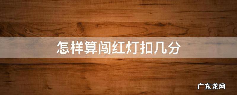 闯红灯怎么算扣分 怎样算闯红灯扣几分