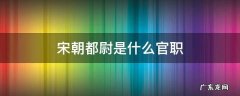 宋朝的都尉是什么官 宋朝都尉是什么官职
