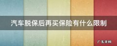交强险允许过期多少天 汽车脱保后再买保险有什么限制