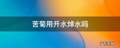 苦菊用开水焯水吗 苦菊用热水焯吗