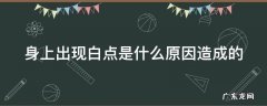 身上出现白点是什么原因造成的 身上出现的白点是怎么回事