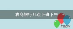 农商银行中午几点钟下班 农商银行几点下班下午