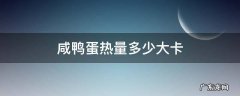 咸鸭蛋的热量多少 咸鸭蛋热量多少大卡