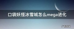 口袋妖怪冰雪城怎么mega进化 口袋妖怪冰雪城如何mega进化