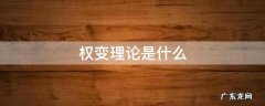 权变理论是什么时候提出来的 权变理论是什么