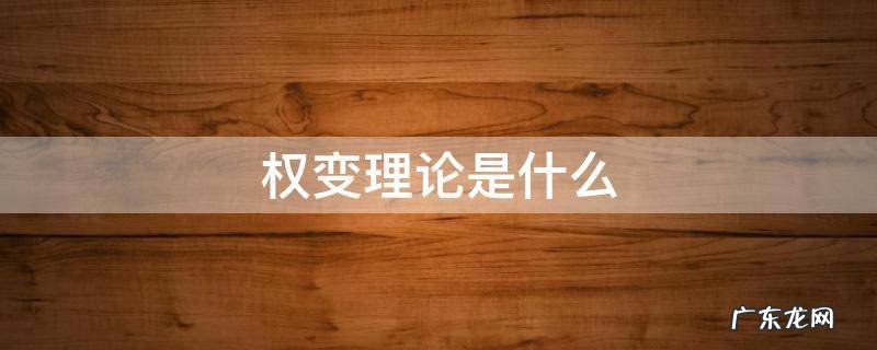 权变理论是什么时候提出来的 权变理论是什么