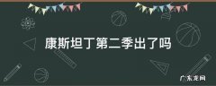 康斯坦丁第二季出了吗 康斯坦丁第二季什么时候上映
