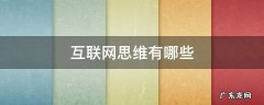 互联网思维有哪些主要特征 互联网思维有哪些