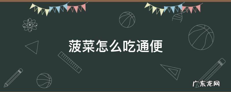 菠菜可以通便吗 菠菜怎么吃通便