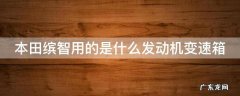 本田缤智发动机变速箱怎么样 本田缤智用的是什么发动机变速箱