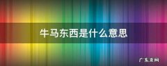 牛马是什么意思网络语言 牛马东西是什么意思