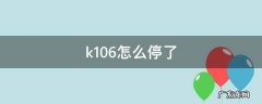 k106怎么停了 k106怎么停了2022