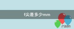 凌美ef尖是多少mm f尖是多少mm