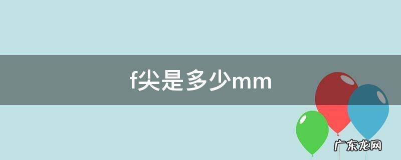 凌美ef尖是多少mm f尖是多少mm