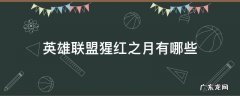 英雄联盟猩红之月有哪些 lol九猩红之月英雄
