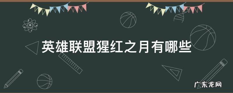 英雄联盟猩红之月有哪些 lol九猩红之月英雄