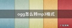 ogg怎么转mp3格式免费 ogg怎么转mp3格式
