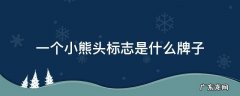一个小熊头标志是什么牌子 一个小熊头标志是什么牌子衣服