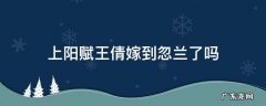 上阳赋王倩嫁给谁了 上阳赋王倩嫁到忽兰了吗