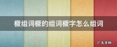 橛组词橛的组词橛字怎么组词 橛的拼音怎么拼写
