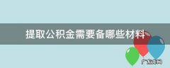 提取公积金需要备哪些材料 提取公积金需要准备哪些材料